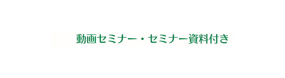 動画セミナー セミナー資料付き