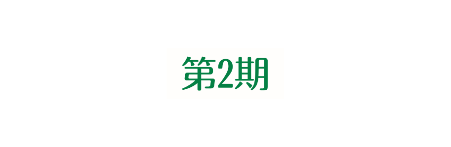 第2期
